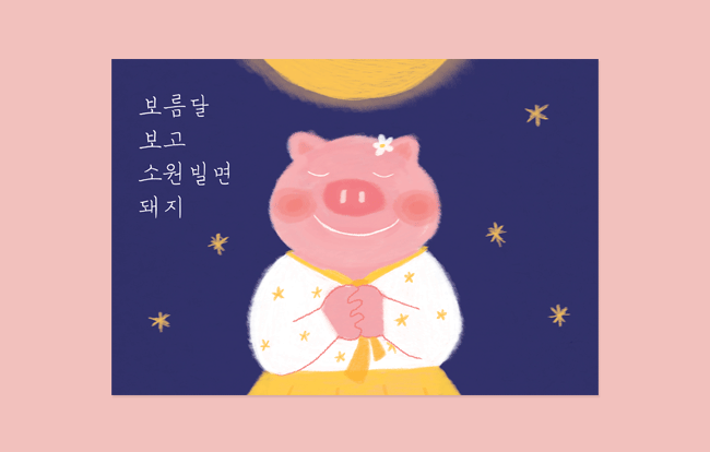 정성-보름달 돼지 카드