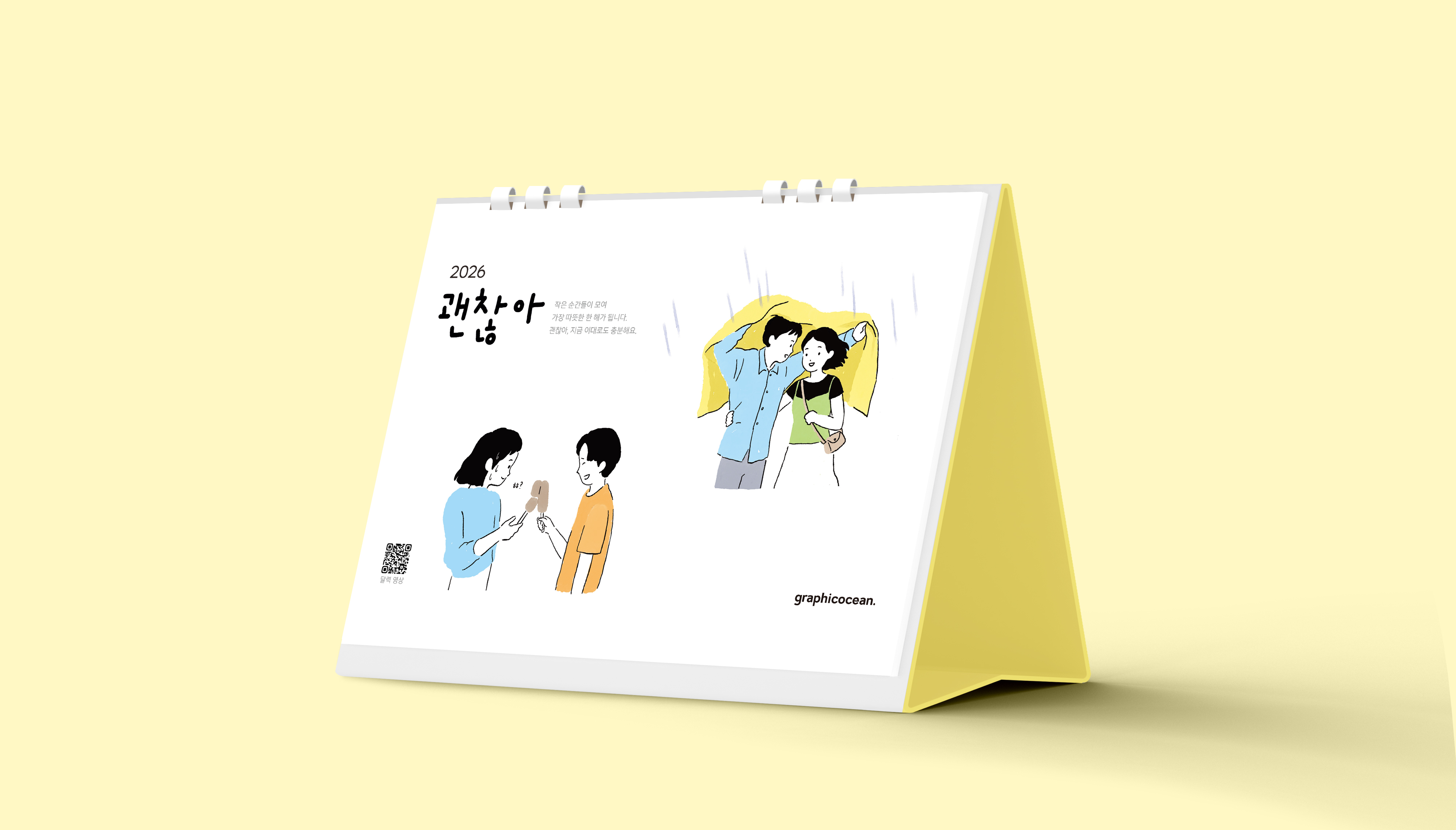 괜찮아 달력